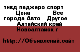 тнвд паджеро спорт 2.5 › Цена ­ 7 000 - Все города Авто » Другое   . Алтайский край,Новоалтайск г.